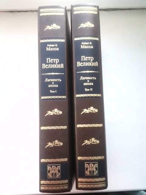 МАССИ Р.К.Петр Великий 2 т., ДОННЕРТ Э. Екатерина Великая ,СПб,2003 г