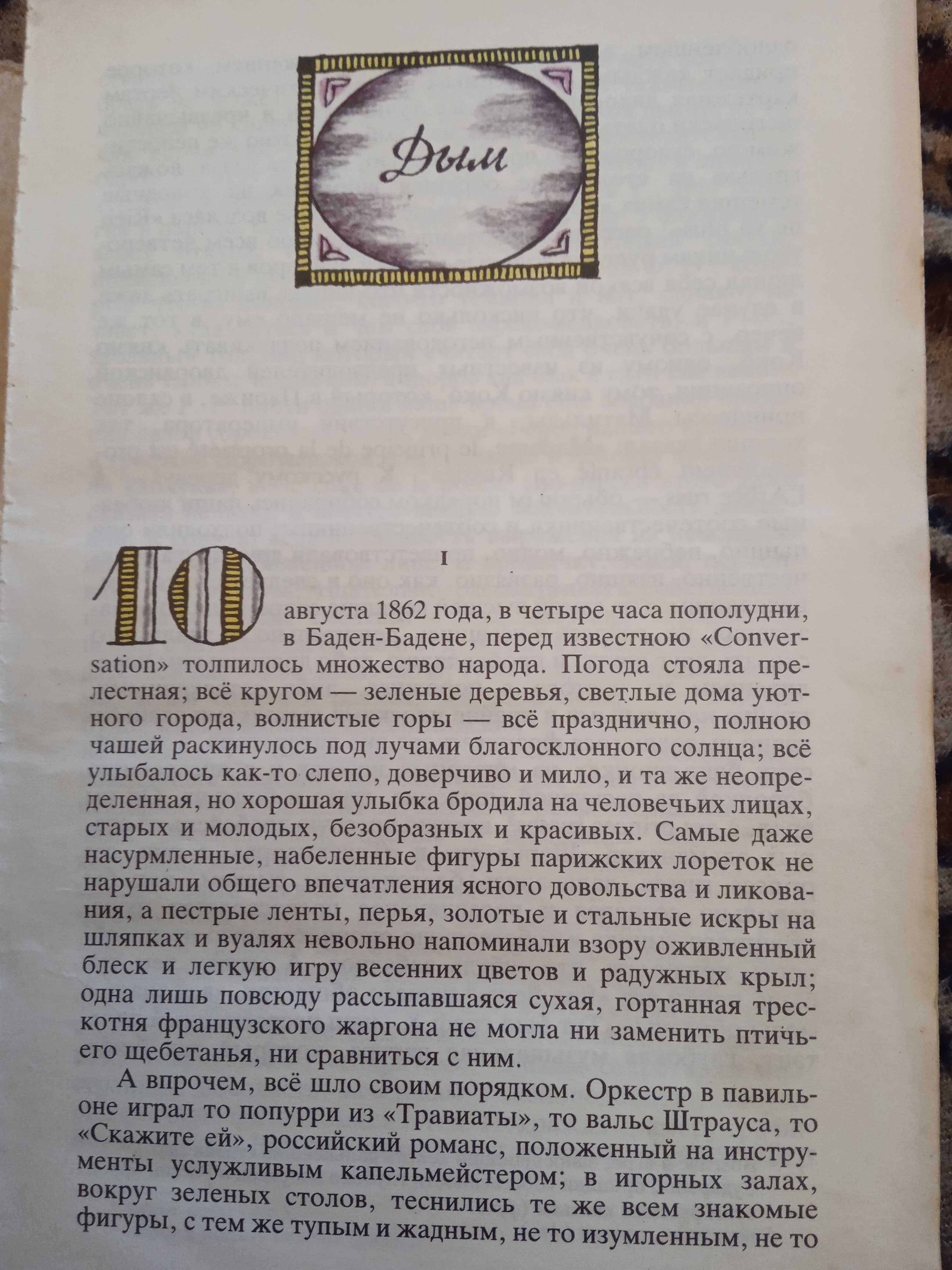 Тургенев Дым Новь Вешние воды Красивые иллюстрации