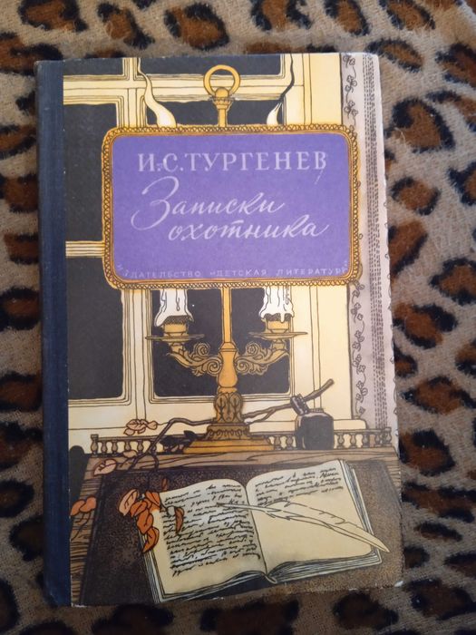 Тургенев Записки охотника Красивые иллюстрации