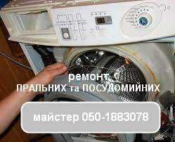 Ремонт пральних машин. Ремонт посудомийних машин. Хмельницький Майстер