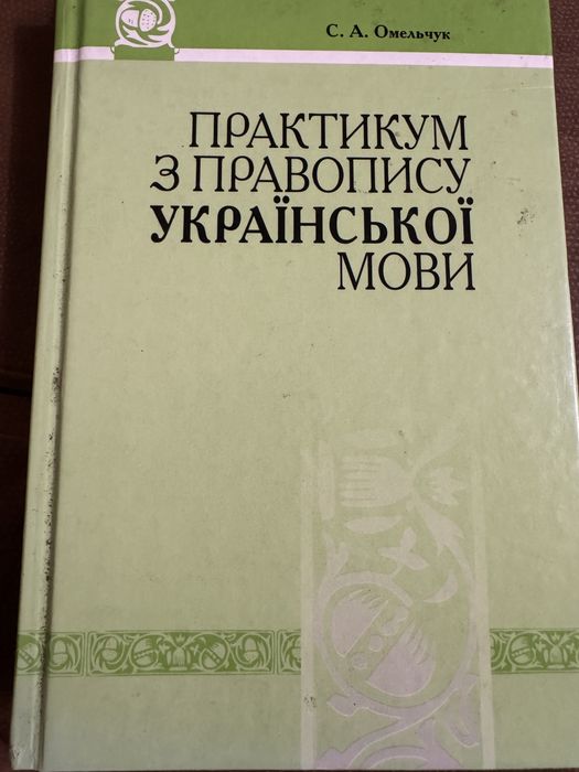 Практикум з правопису української мови