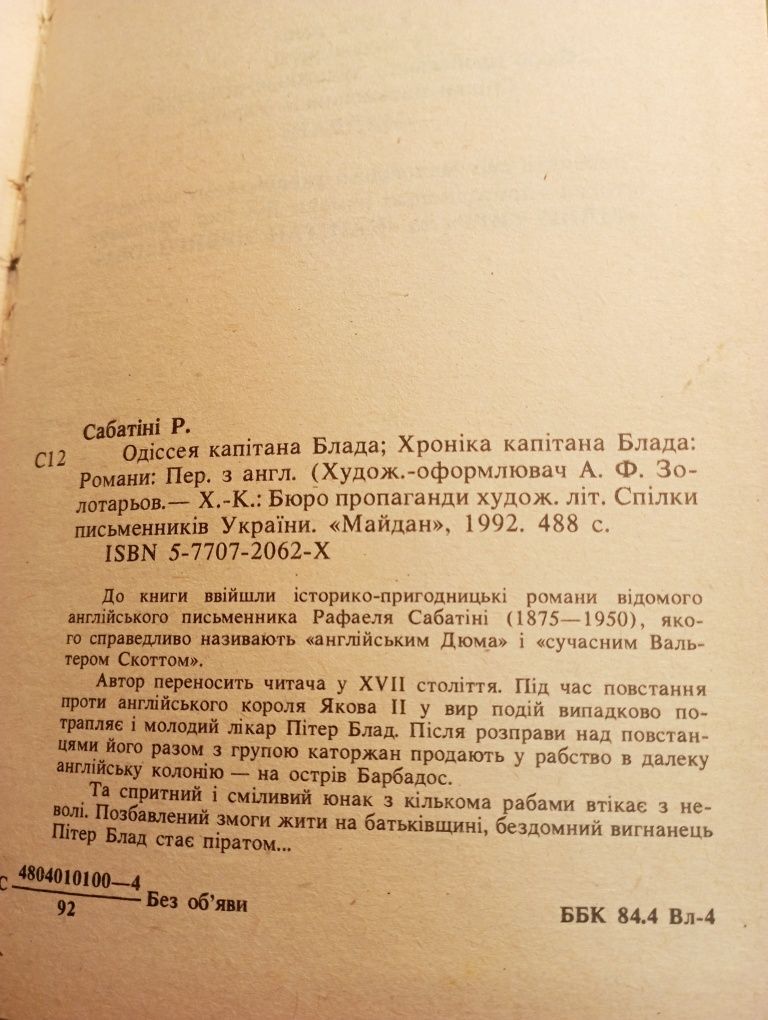 Історико-пригодницький роман Одісея і хроніка капітана Блада