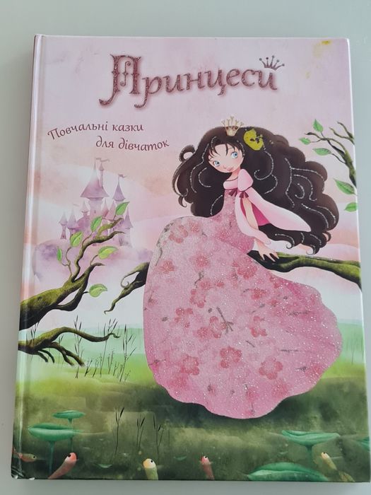Книга для маленьких принцес