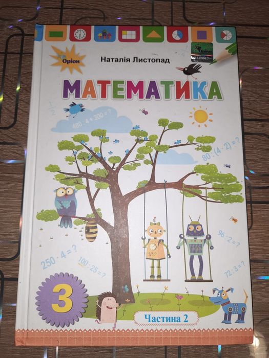 Підручник МАТЕМАТИКА 3 КЛАС Наталія Листопад