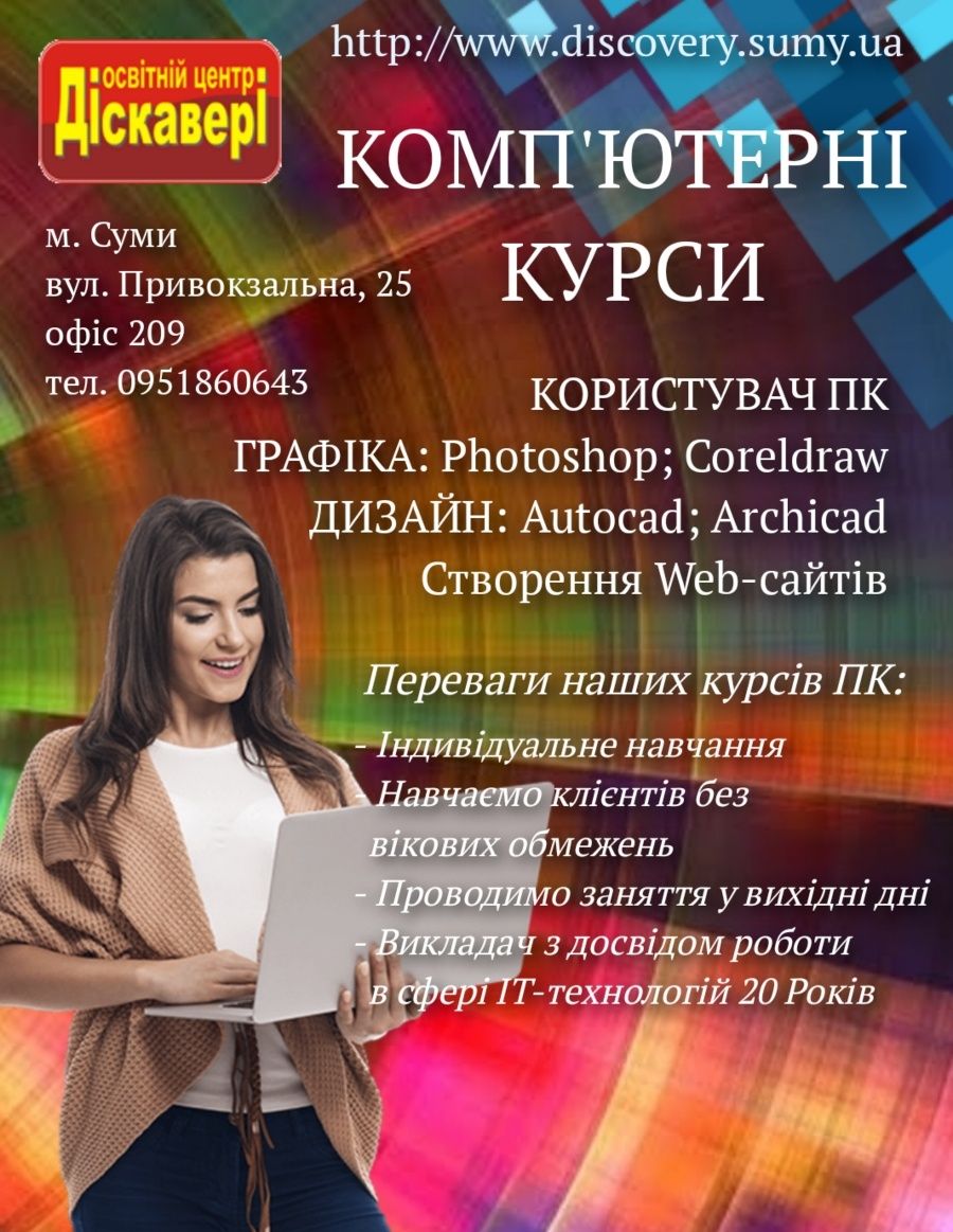 Курси Діскавері у місті Суми