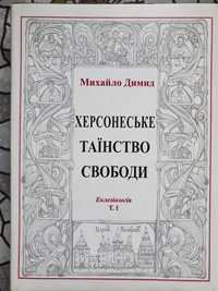 Херсонеське таїнство свободи, Михайло Димид