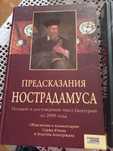 Книги. Предсказания Нострадамуса