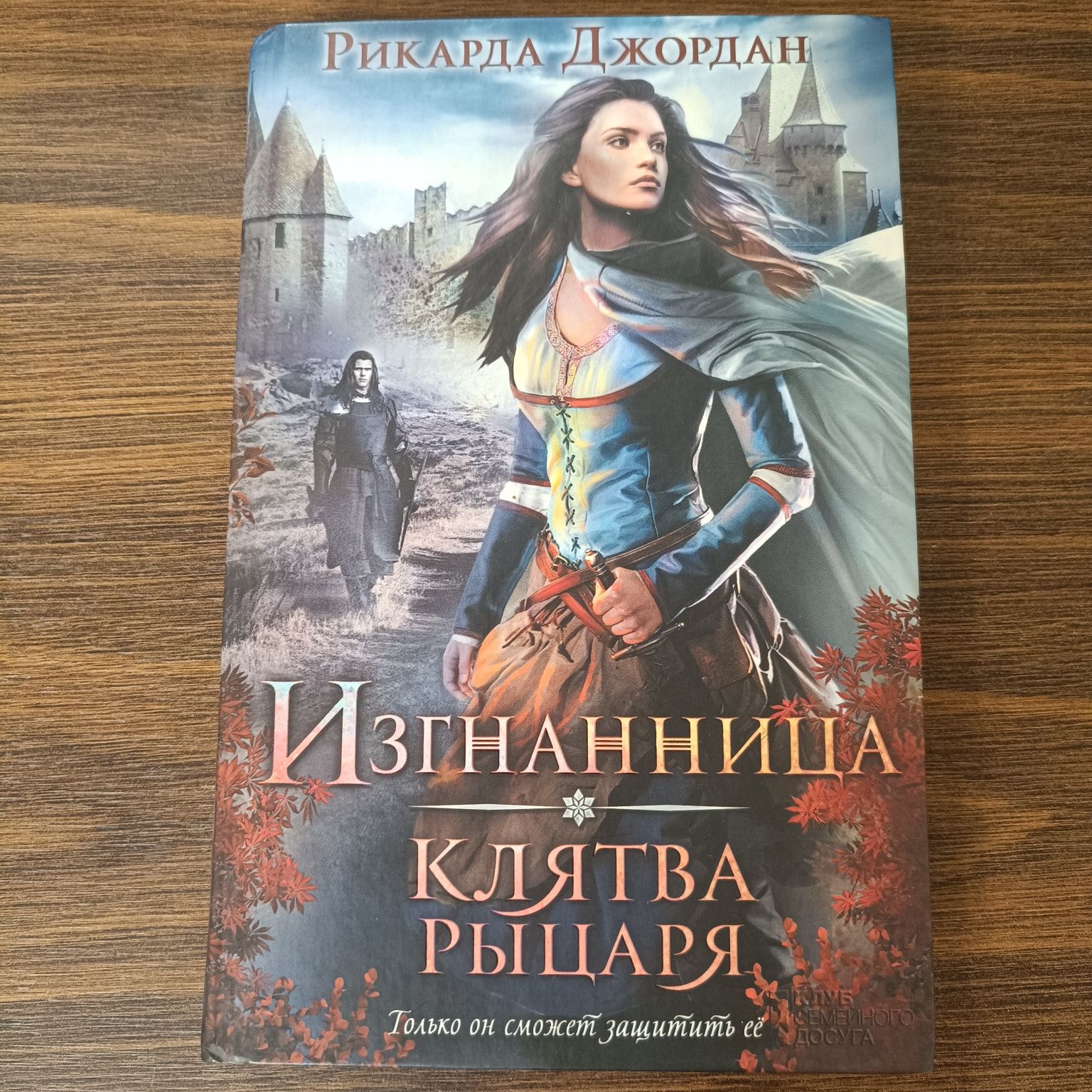 Книга "Изганница. Клятва рыцаря" Рикарда Джордан