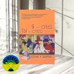 Томас Энтони Харрис Я окей ты окей