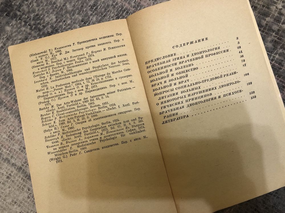 М. Э. Телешевская Н. И. Погибко Вопросы врачебной деонтологии 1978