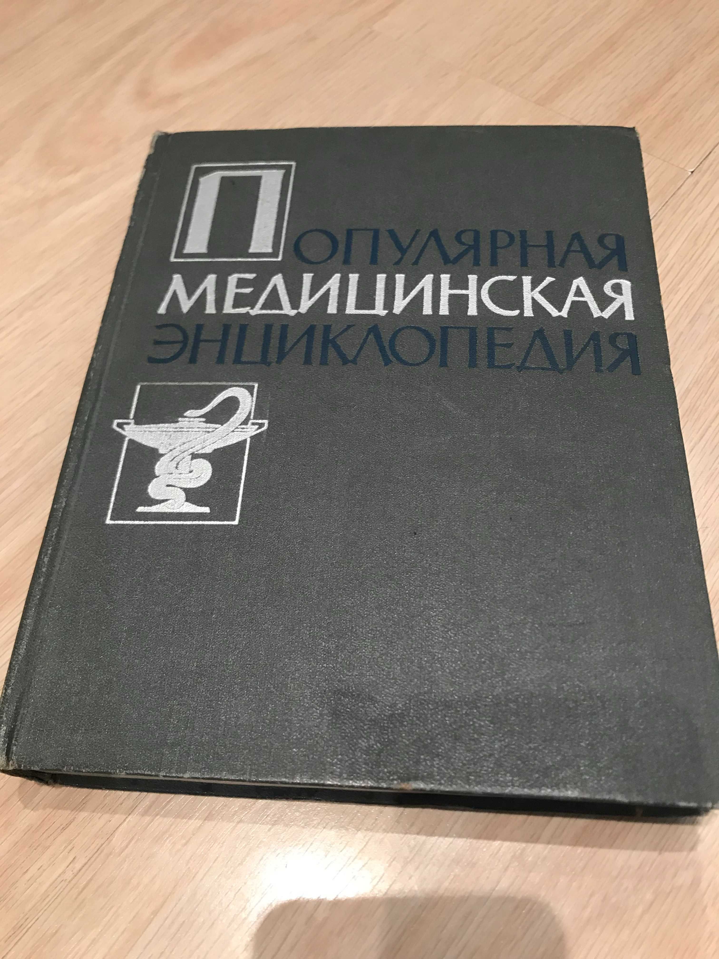 Медицинская энциклопедия. изд. 1963 год