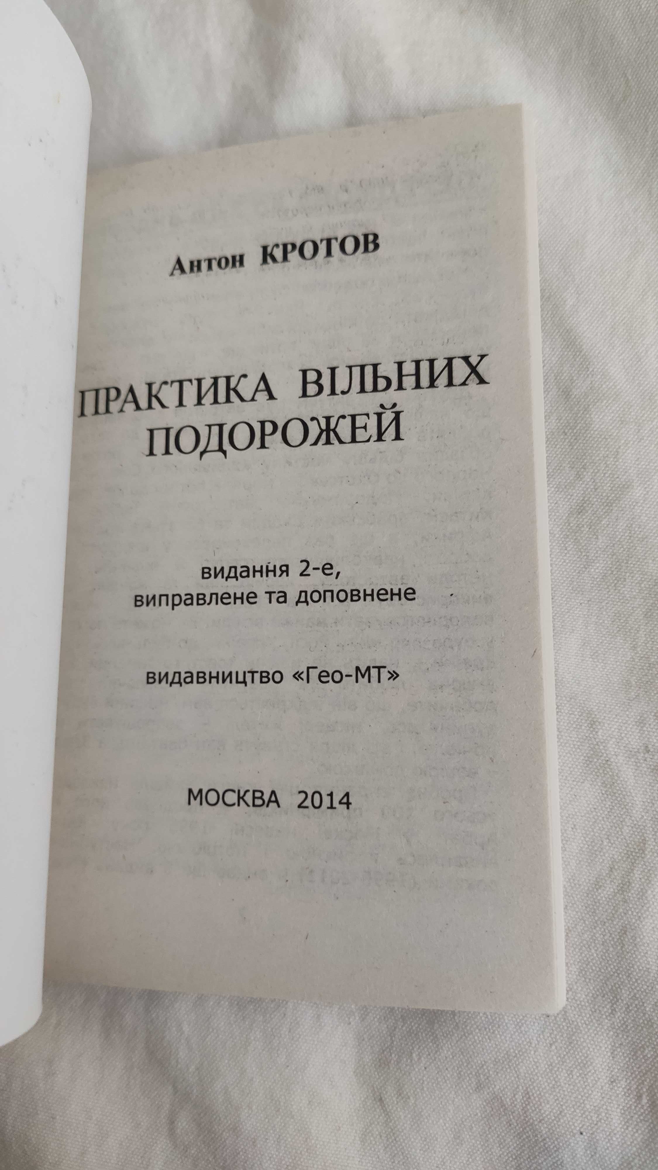 Практика вільних подорожей Антон Кротов