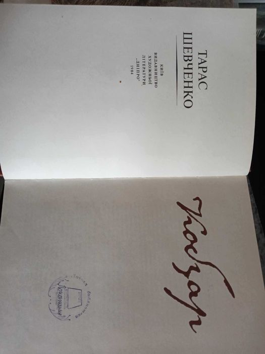 Тарас Шевченко Кобзар Художник Олександр Данченко