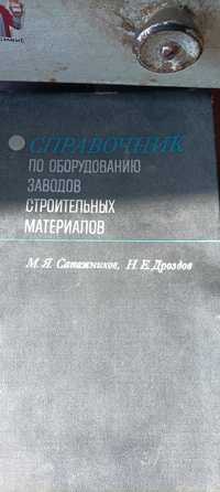 Справочник по оборудованию заводов строительных материалов