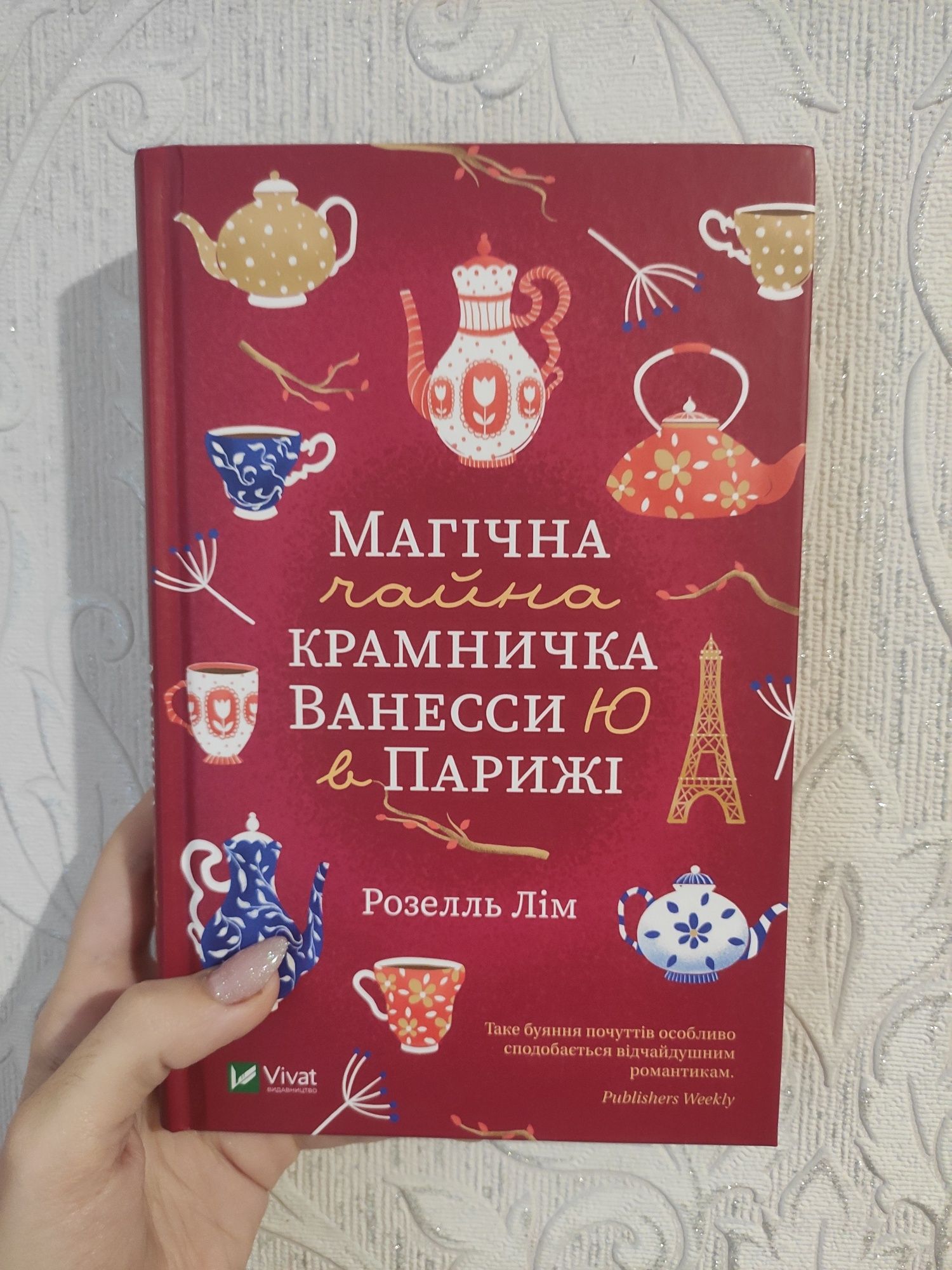 Книга Магічна чайна крамничка Ванесси Ю в Парижі Розелль Лім