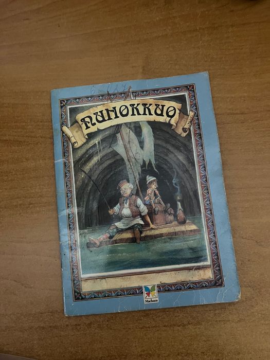 Піноккіо (казки нашого дитинства)