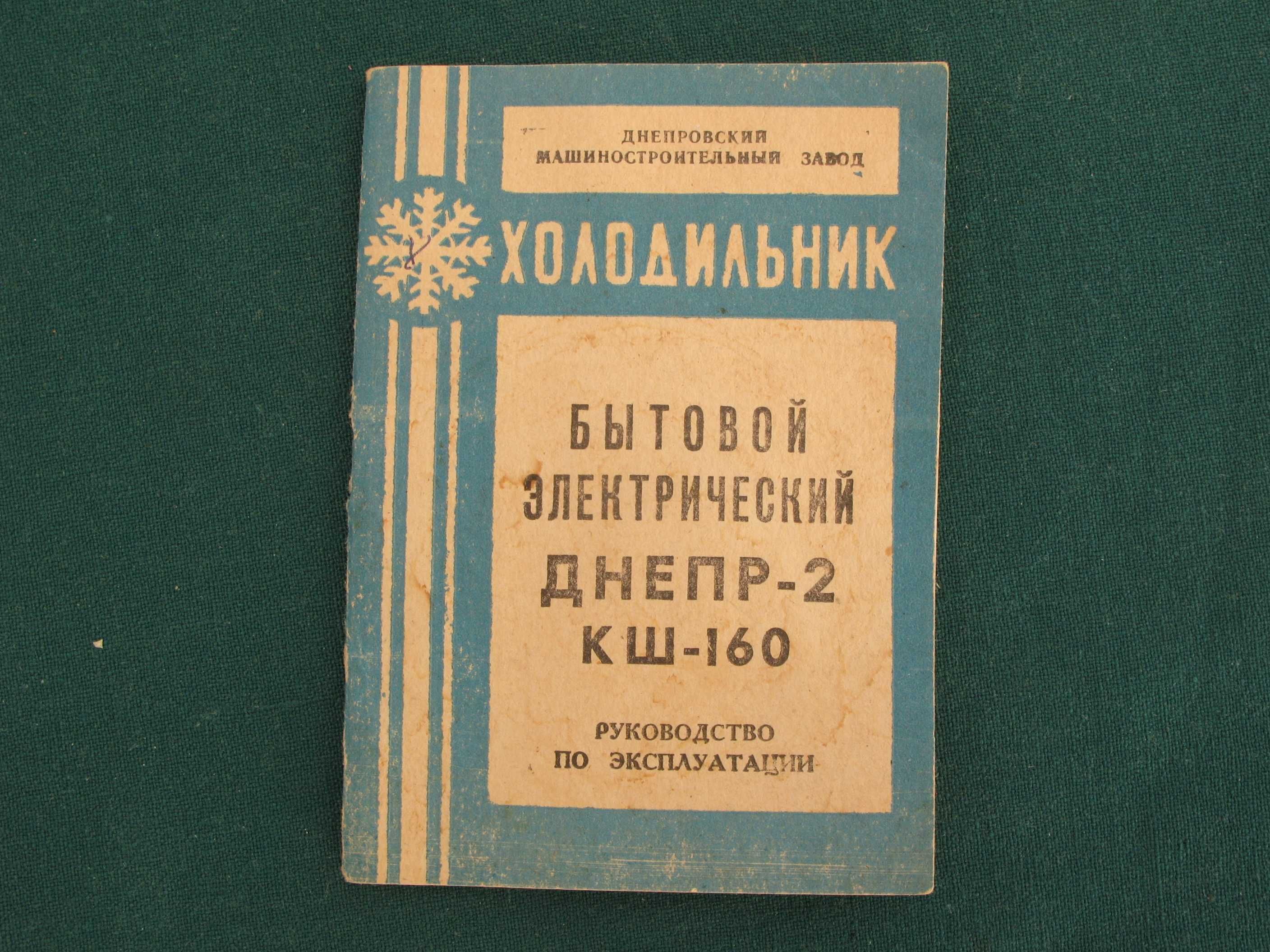 Холодильник Днепр-2. Рабочее состояние.