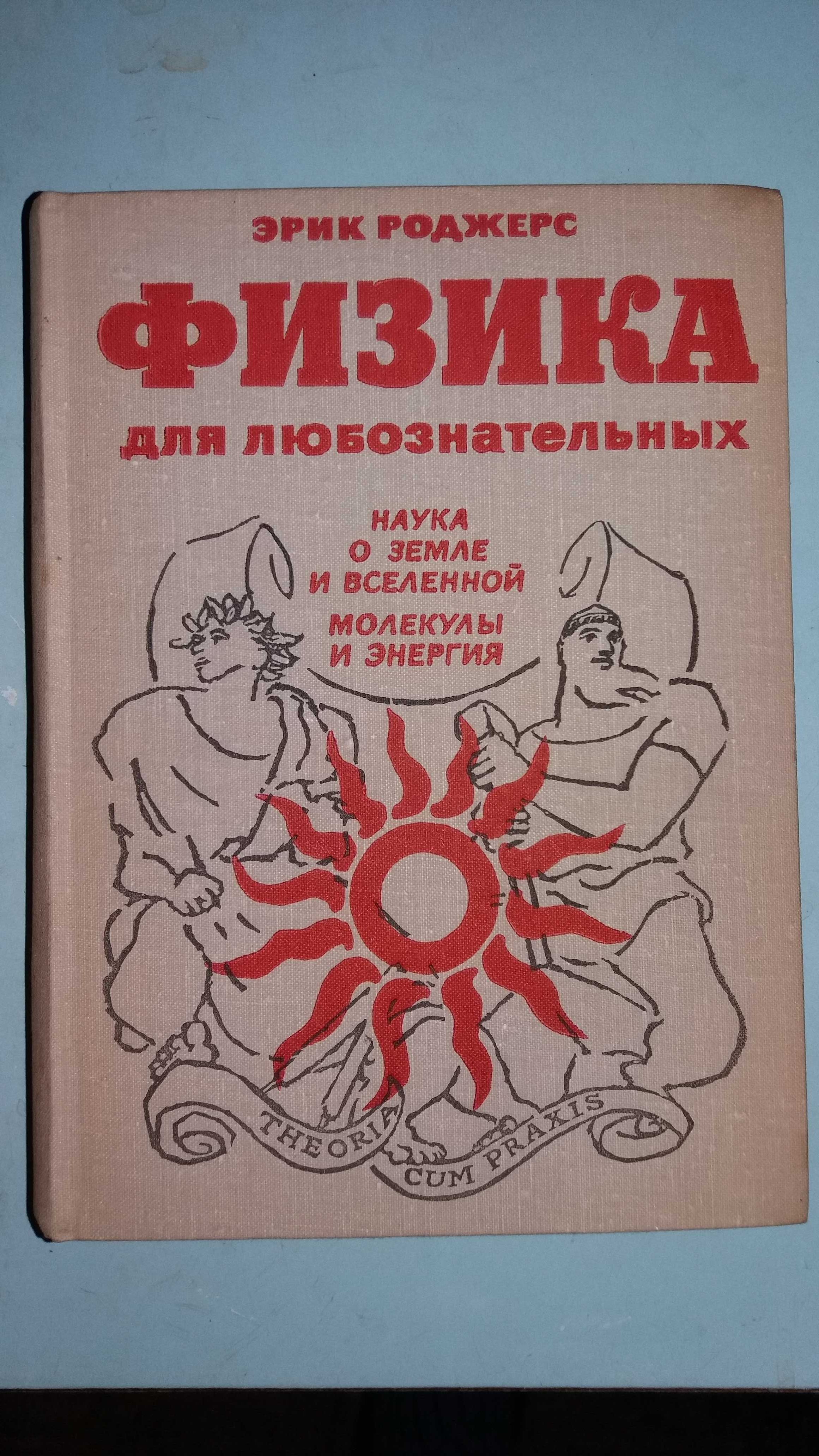 Эрик Роджерс. Физика для любознательных. В 3-х томах.