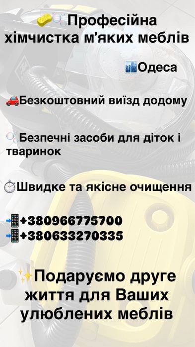 Хімчистка мʼяких меблів