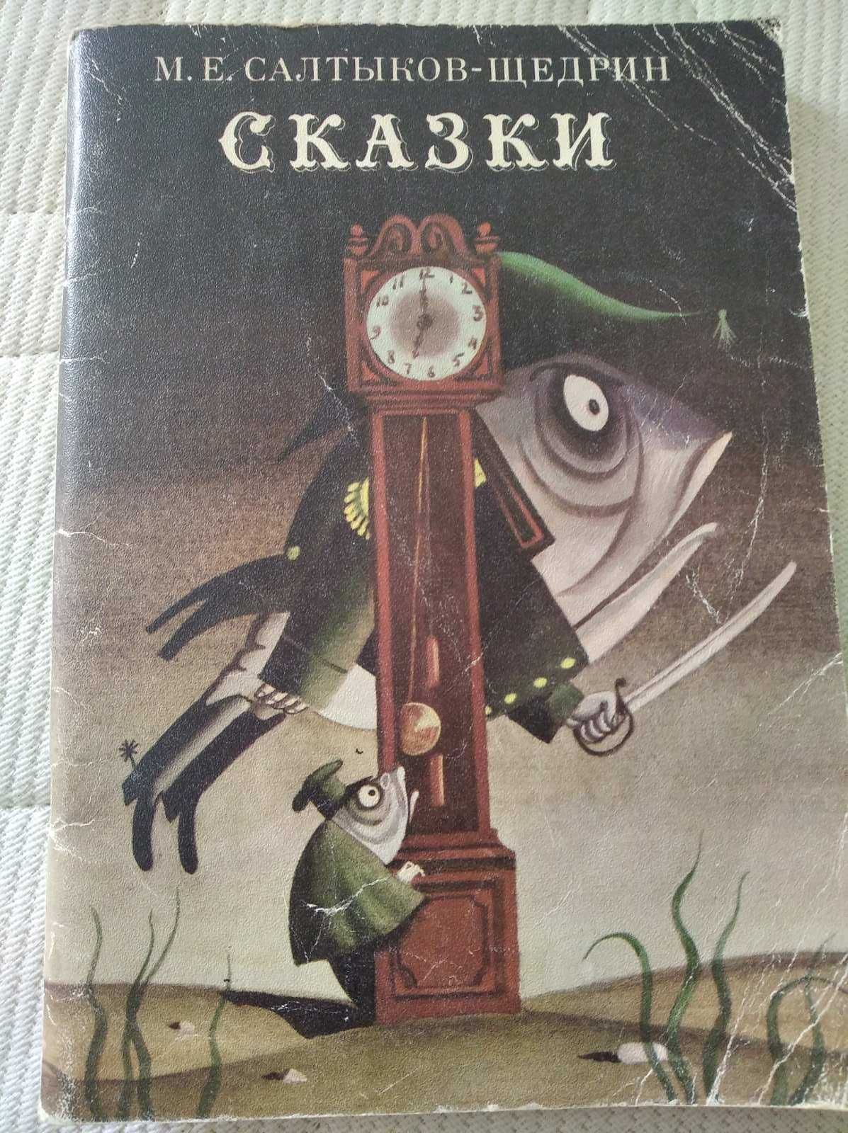 Книга Сказки Салтыков-Щедрин