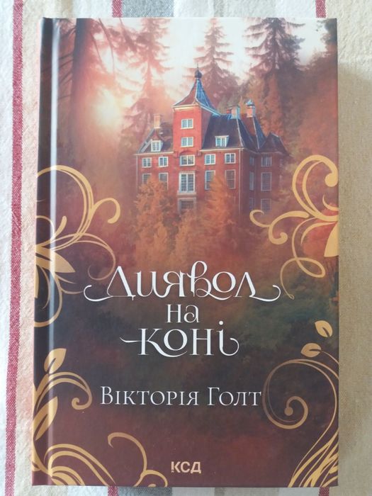 Книга "Диявол на коні" Вікторія Голт