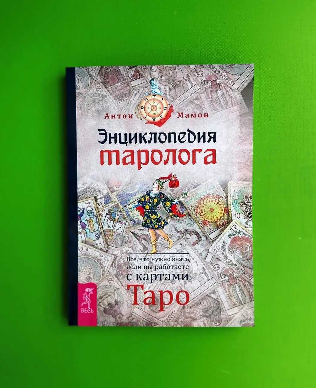 Энциклопедия таролога. Антон Мамон