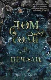 Фэнтези.Дом соли и печали.Эрин. А. Крейг