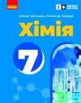 Підручник Хімія О. Григорович 7 клас 2024р