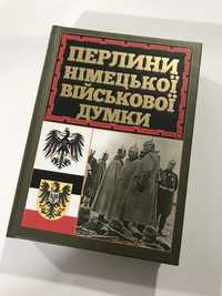 Перлини німецької військової думки (нова книга з видавництва)