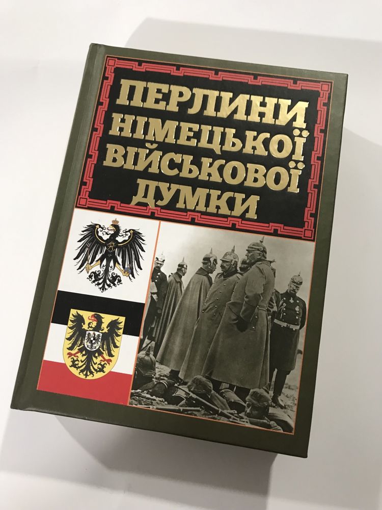 Перлини німецької військової думки (нова книга з видавництва)