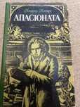 Альфред Аменда Апасіоната