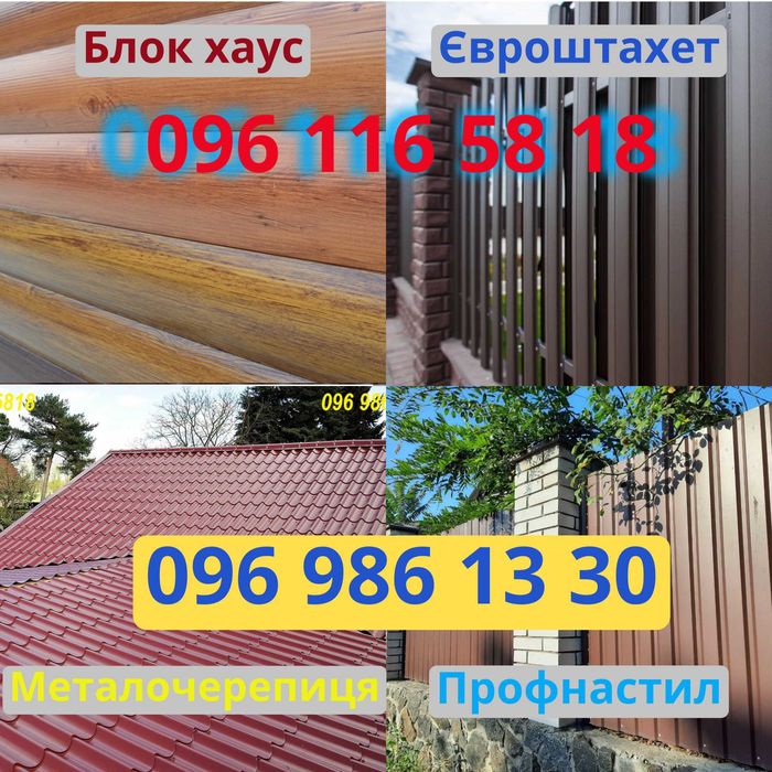 Блок-хаус, євродошка, євроштахет, профнастил, металочерепиця