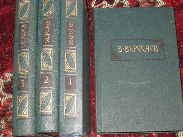 В. Вересаев Собрание сочинений - 4 тома