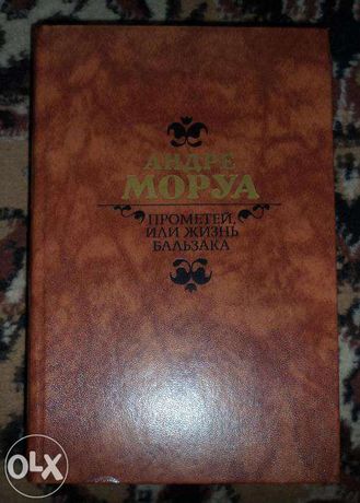 Книга А. Моруа 