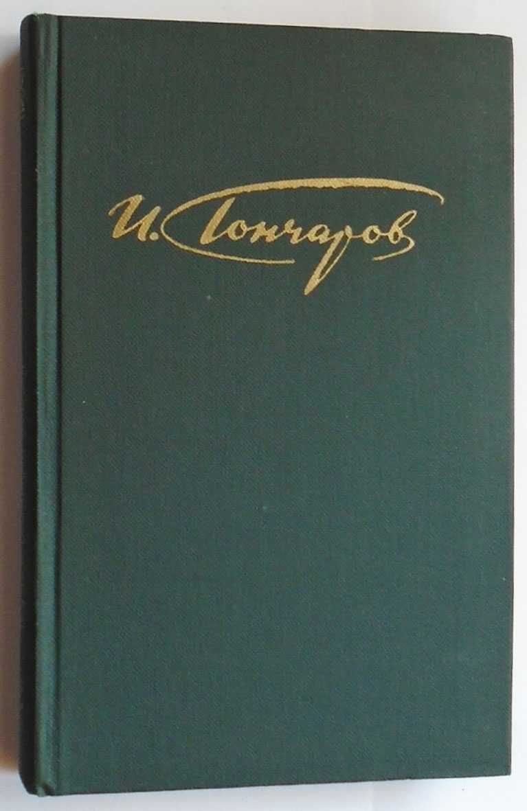 И.А. Гончаров   Собрание сочинений в 4-х томах