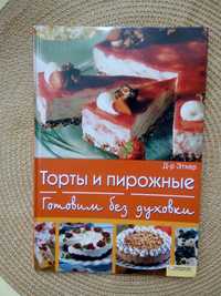 Книга по изготовлению тортов