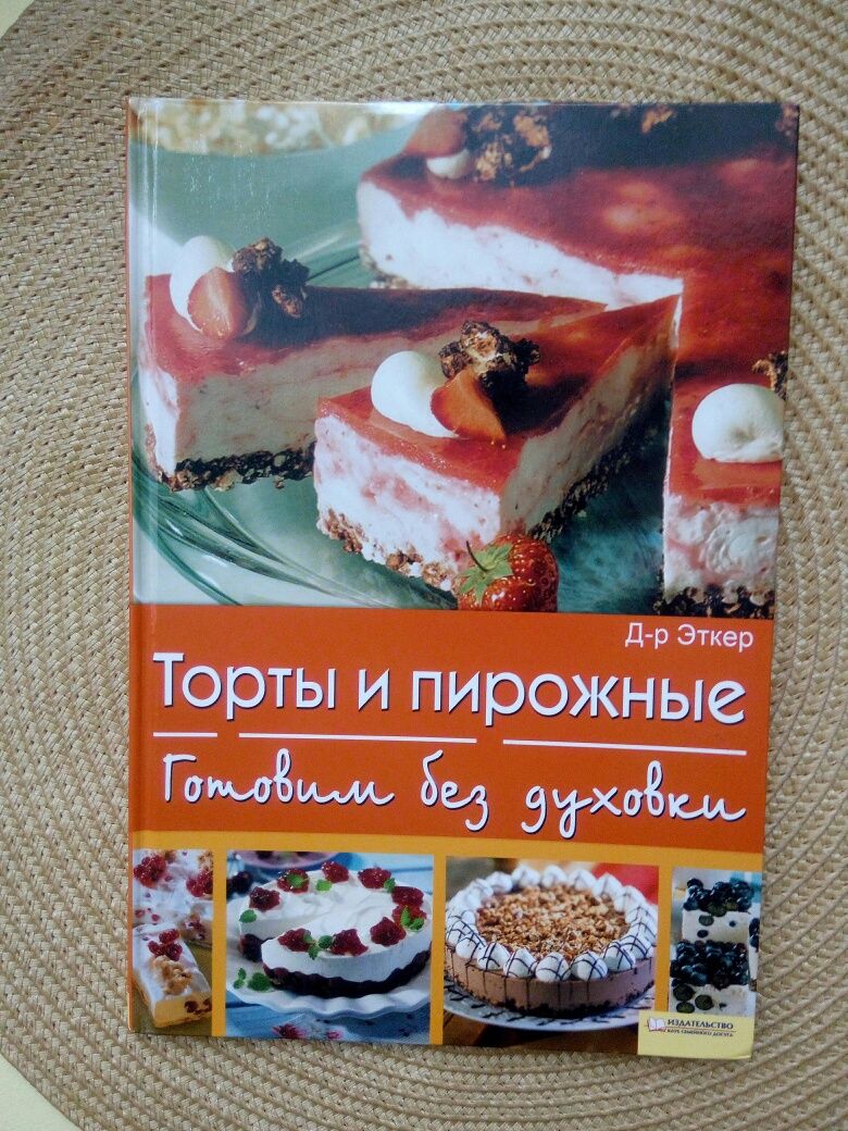 Книга по изготовлению тортов