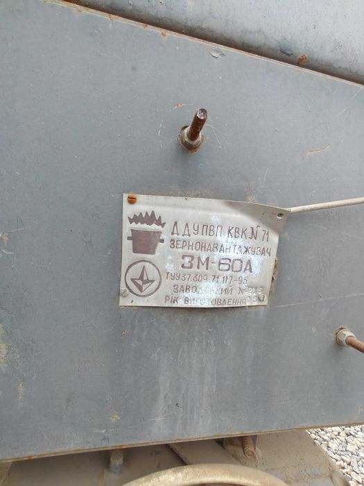 ЗМ 60А, зерномет, зернопогрузчик, зерновий навантажувач