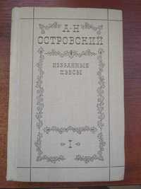 А.Н. Островский в 2-хтомах 1972г. чудовий стан