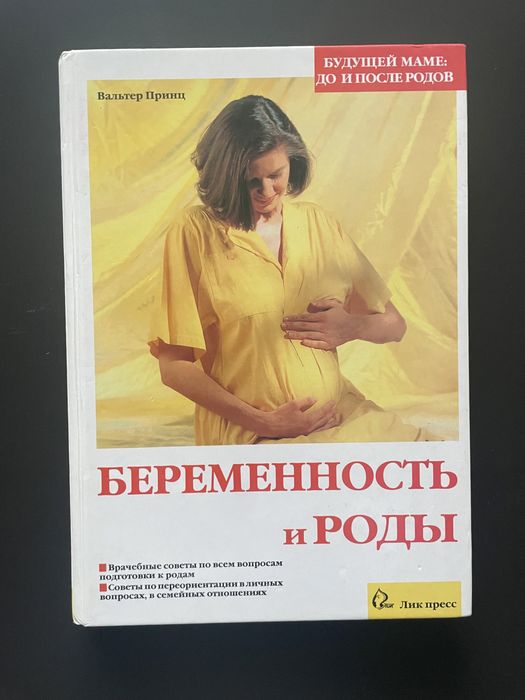 Книга « Беременность и роды» Германия, Мюнхен