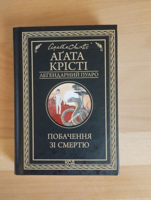 Книга "Побачення зі смертю"