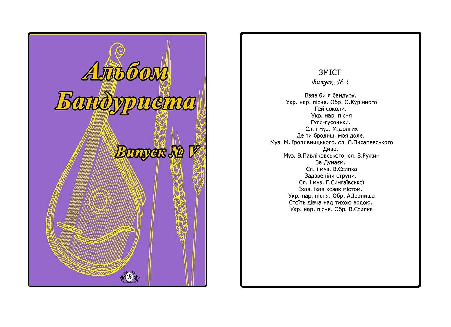 Ноти для Бандури
Альбом Бандуриста
1-2-3-4-5-6-7 выпуск. 
Для виклада