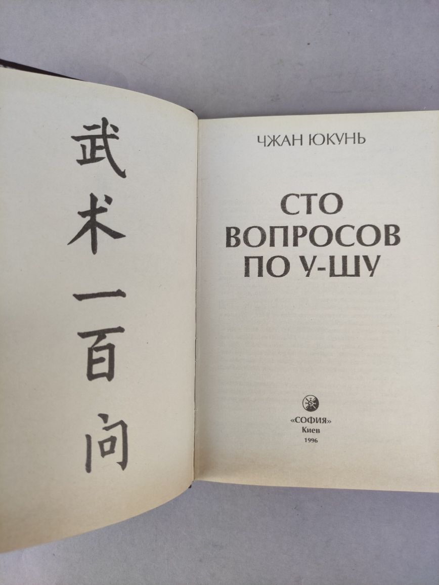 Сто вопросов по у-шу Чжан Юкун