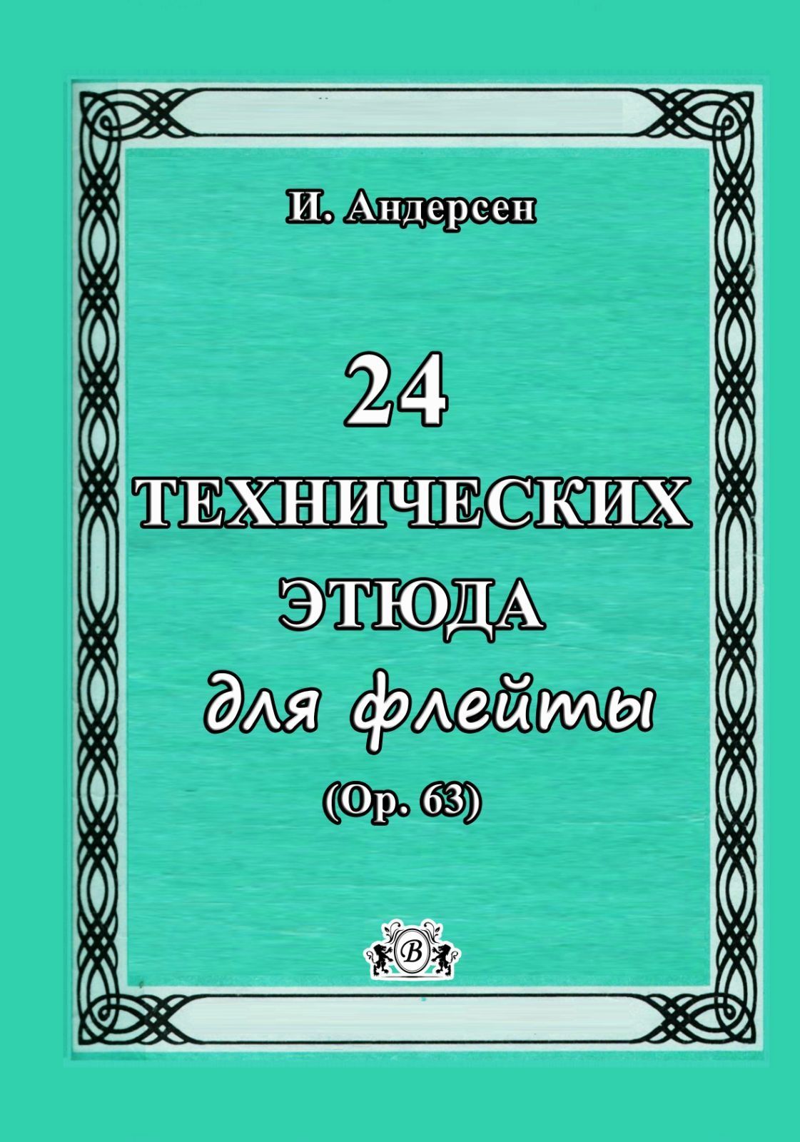 Ноты для Флейты
Этюды Упражнения для Флейты
8 сборников
Цена за сборни