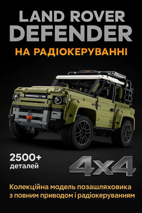 Конструктор Lend Rover Defender на Радіокеруванні (2573 деталей) 1:8