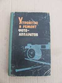 "Устройство и ремонт фотоаппаратов". И.С.Майзенберг. 1961г