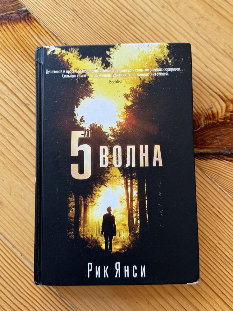 5 хвиля. Рік Янсі