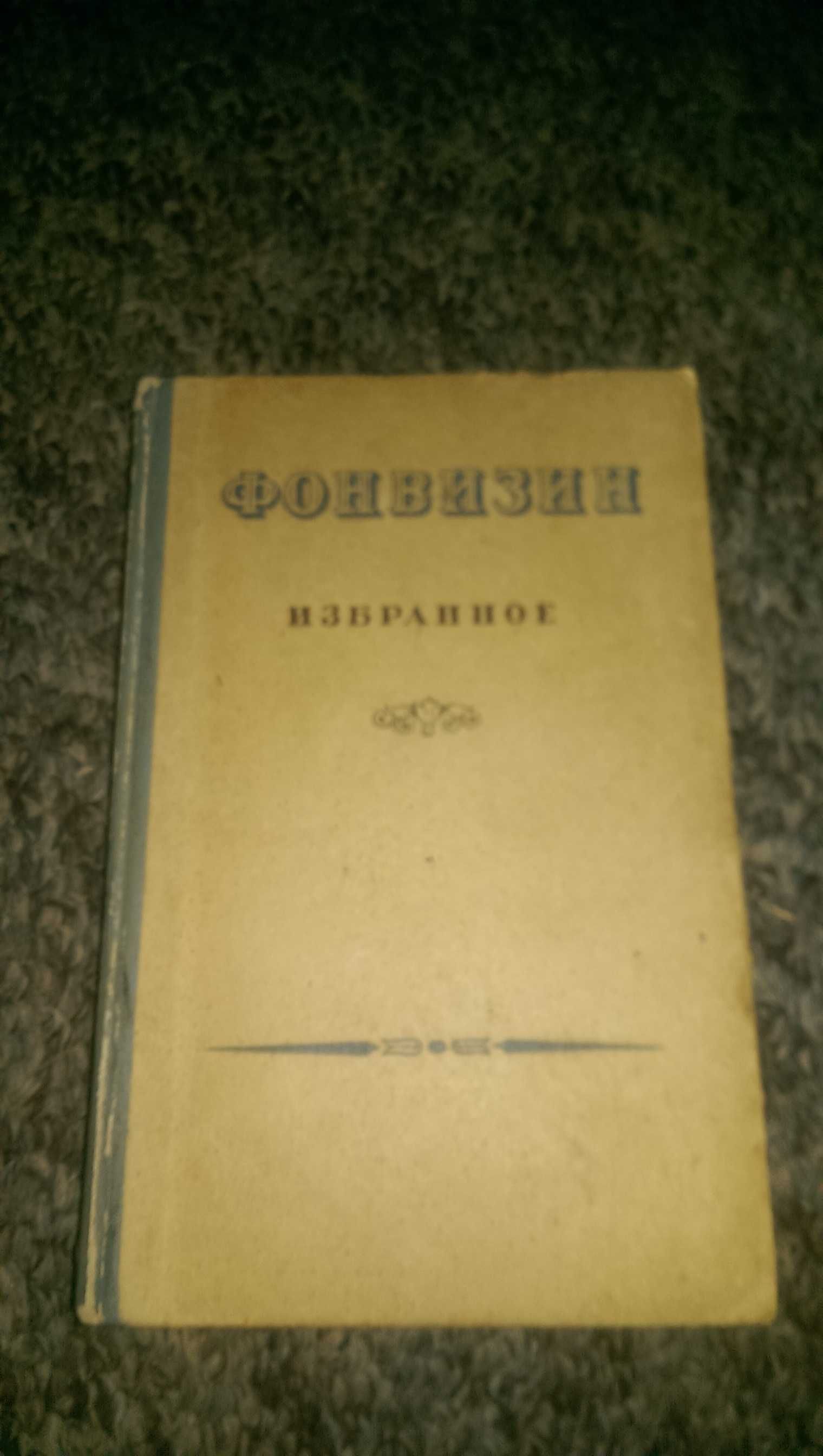 Книга Д. Фонвизин "Избраное" 1947 год.