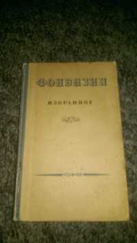 Книга Д. Фонвизин "Избраное" 1947 год.