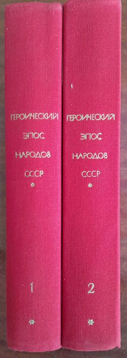Героический эпос народов СССР, тома 1 и 2. БВЛ - тома 13 и 14